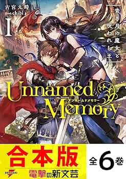 Amazon.co.jp: 【合本版】Unnamed Memory 全6巻 (電撃の新文芸